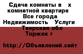 Сдача комнаты в 2-х комнатной квартире - Все города Недвижимость » Услуги   . Тверская обл.,Торжок г.